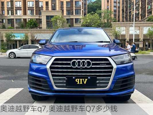 奥迪越野车q7,奥迪越野车Q7多少钱