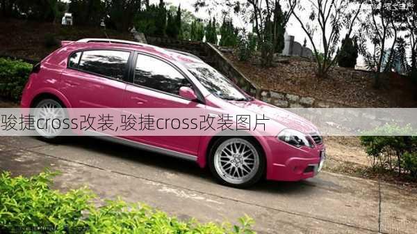 骏捷cross改装,骏捷cross改装图片