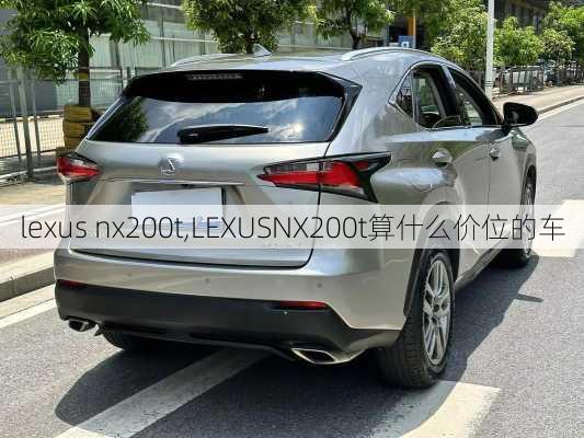 lexus nx200t,LEXUSNX200t算什么价位的车