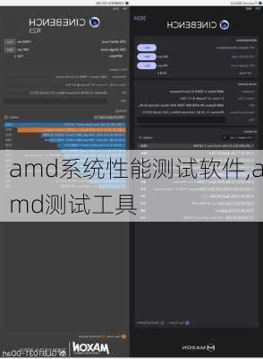 amd系统性能测试软件,amd测试工具