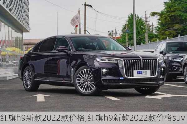 红旗h9新款2022款价格,红旗h9新款2022款价格suv