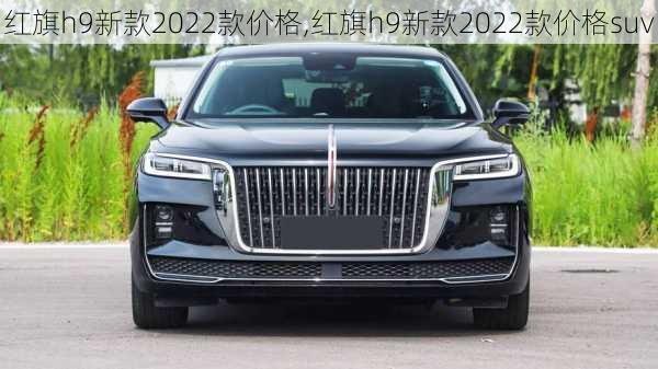 红旗h9新款2022款价格,红旗h9新款2022款价格suv