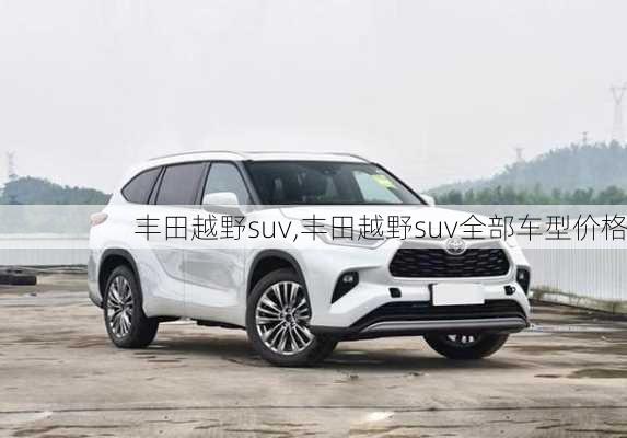 丰田越野suv,丰田越野suv全部车型价格