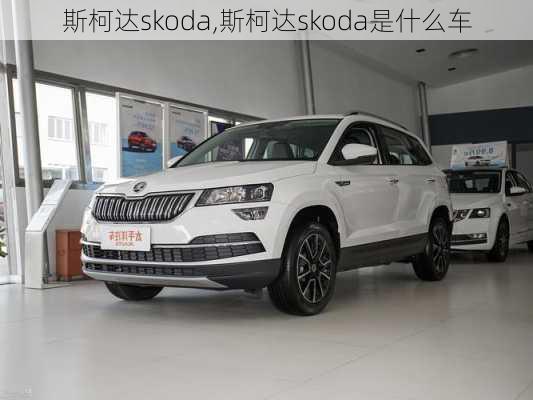 斯柯达skoda,斯柯达skoda是什么车