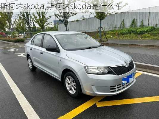 斯柯达skoda,斯柯达skoda是什么车