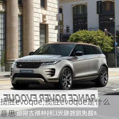 揽胜evoque,揽胜evoque是什么意思