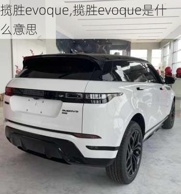 揽胜evoque,揽胜evoque是什么意思