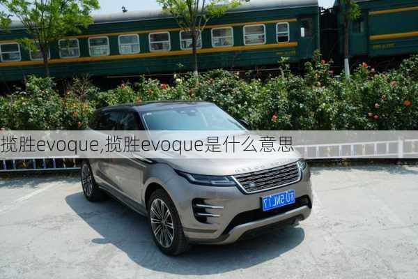 揽胜evoque,揽胜evoque是什么意思