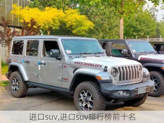 进口suv,进口suv排行榜前十名