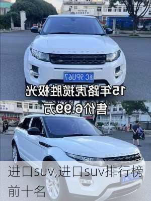 进口suv,进口suv排行榜前十名