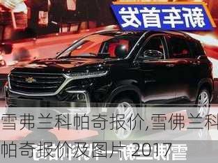 雪弗兰科帕奇报价,雪佛兰科帕奇报价及图片 2017