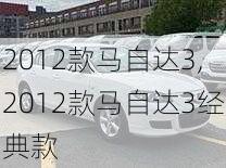 2012款马自达3,2012款马自达3经典款