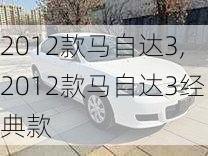 2012款马自达3,2012款马自达3经典款