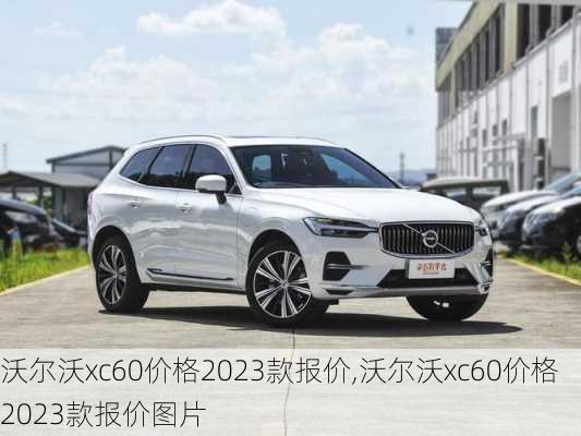 沃尔沃xc60价格2023款报价,沃尔沃xc60价格2023款报价图片