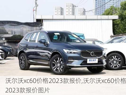 沃尔沃xc60价格2023款报价,沃尔沃xc60价格2023款报价图片