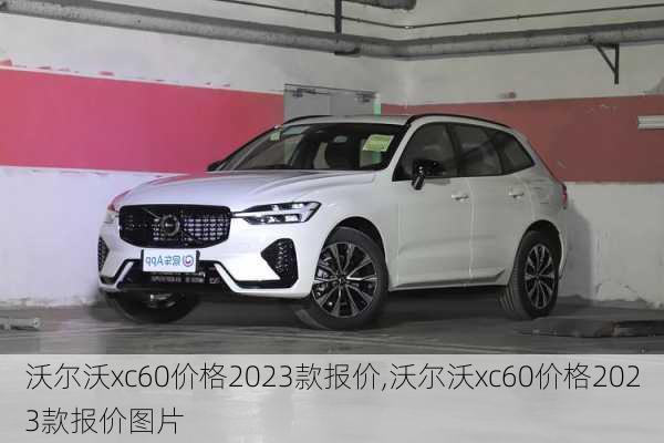 沃尔沃xc60价格2023款报价,沃尔沃xc60价格2023款报价图片