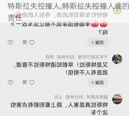 特斯拉失控撞人,特斯拉失控撞人谁的责任