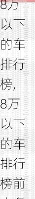 8万以下的车排行榜,8万以下的车排行榜前十名