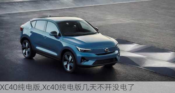 XC40纯电版,Xc40纯电版几天不开没电了