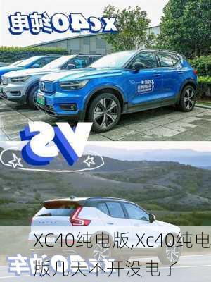 XC40纯电版,Xc40纯电版几天不开没电了