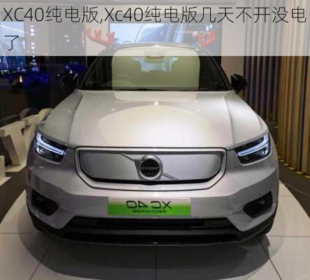 XC40纯电版,Xc40纯电版几天不开没电了