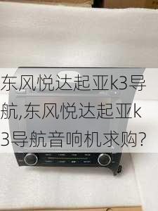 东风悦达起亚k3导航,东风悦达起亚k3导航音响机求购?