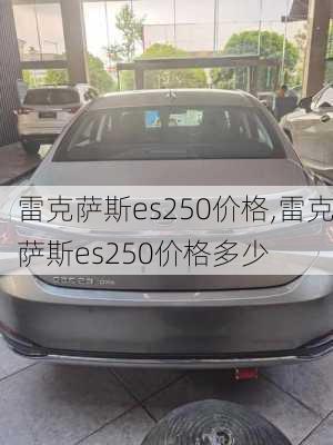 雷克萨斯es250价格,雷克萨斯es250价格多少