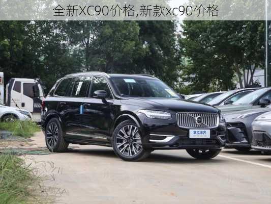 全新XC90价格,新款xc90价格