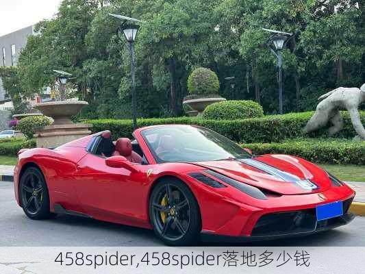 458spider,458spider落地多少钱