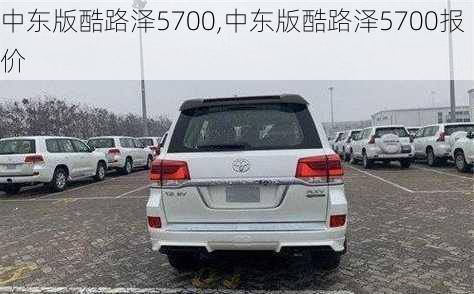 中东版酷路泽5700,中东版酷路泽5700报价