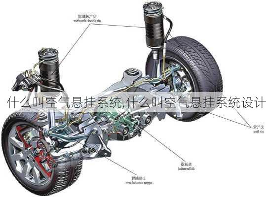 什么叫空气悬挂系统,什么叫空气悬挂系统设计