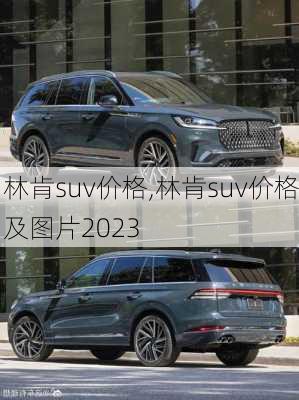 林肯suv价格,林肯suv价格及图片2023