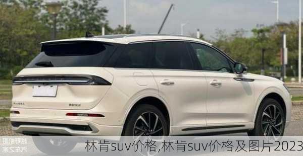 林肯suv价格,林肯suv价格及图片2023