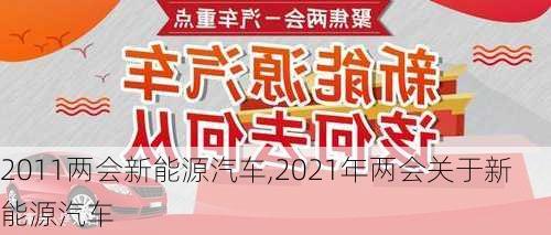 2011两会新能源汽车,2021年两会关于新能源汽车