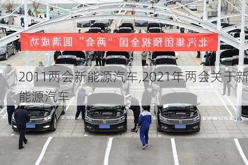 2011两会新能源汽车,2021年两会关于新能源汽车