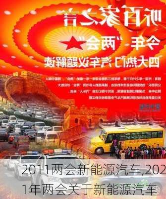 2011两会新能源汽车,2021年两会关于新能源汽车