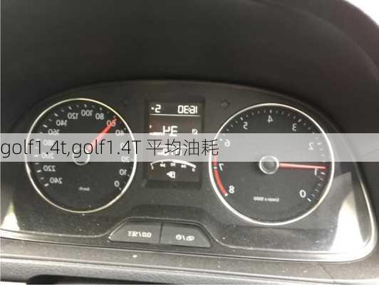 golf1.4t,golf1.4T 平均油耗