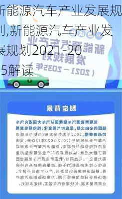 新能源汽车产业发展规划,新能源汽车产业发展规划2021-2035解读