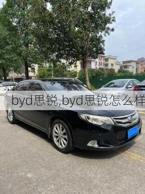 byd思锐,byd思锐怎么样