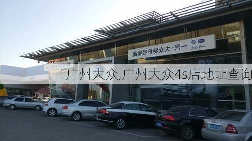 广州大众,广州大众4s店地址查询