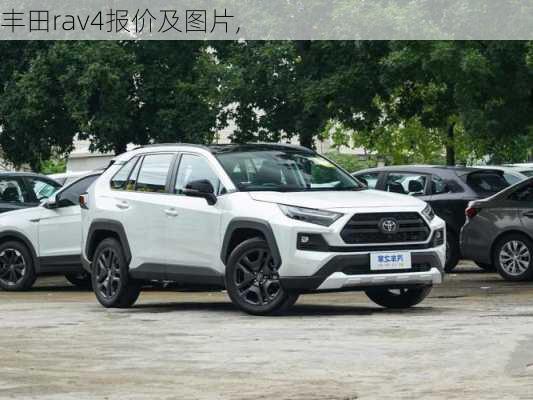 丰田rav4报价及图片,