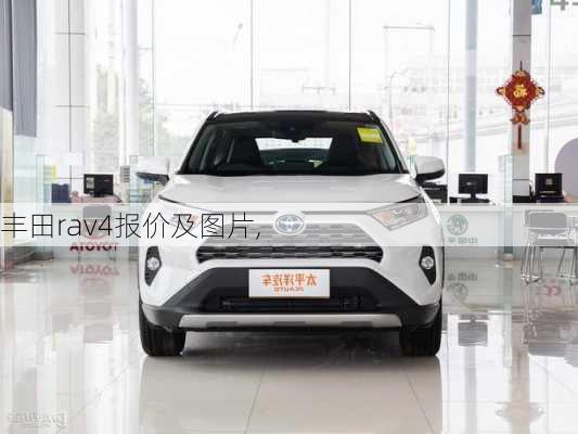 丰田rav4报价及图片,