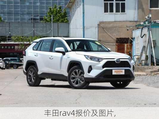 丰田rav4报价及图片,