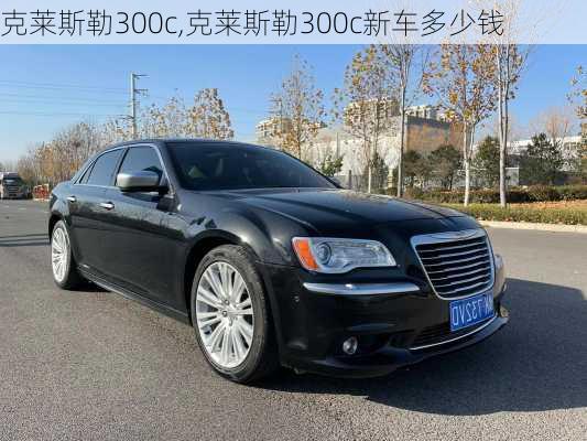 克莱斯勒300c,克莱斯勒300c新车多少钱