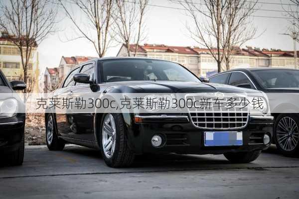 克莱斯勒300c,克莱斯勒300c新车多少钱