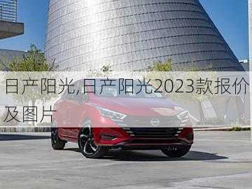 日产阳光,日产阳光2023款报价及图片