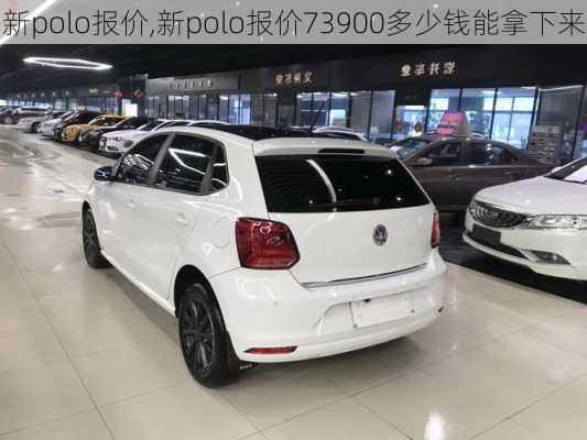 新polo报价,新polo报价73900多少钱能拿下来