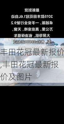 丰田花冠最新报价,丰田花冠最新报价及图片
