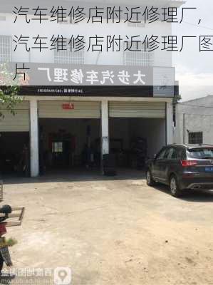 汽车维修店附近修理厂,汽车维修店附近修理厂图片