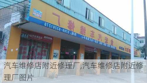 汽车维修店附近修理厂,汽车维修店附近修理厂图片